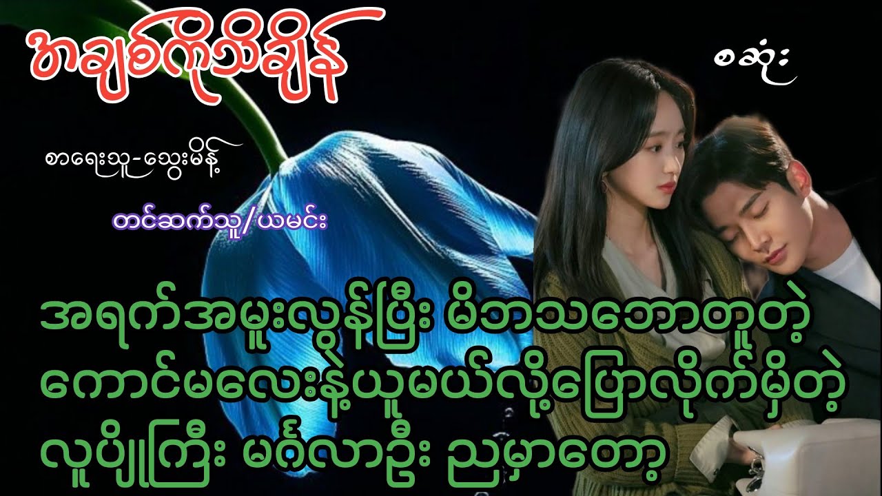 အရက်အမူးလွန်ပြီးမိဘသဘောတူတဲ့သူနဲ့ယူမယ်လို့ပြောလိုက်တဲ့လူပျိုကြီး မင်္ဂလာဦးညမှာတော့(စဆုံး)