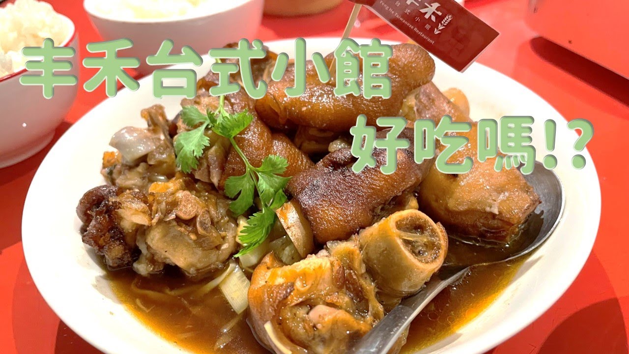 丰禾台式小館好吃嗎?! (王品集團台北松江南京)