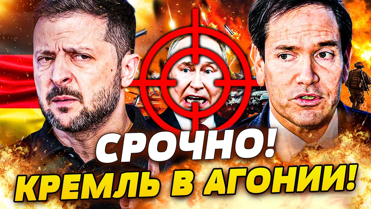 💥ПРЯМО СЕЙЧАС! ИЗ МЮНХЕНА СРОЧНО ЗАОРАЛИ: ФИНАЛЬНЫЙ РАЗГРОМ РФ! РУБИО ЛИЧНО ПОДТВЕРДИЛ КОНЕЦ КРЕМЛЯ!