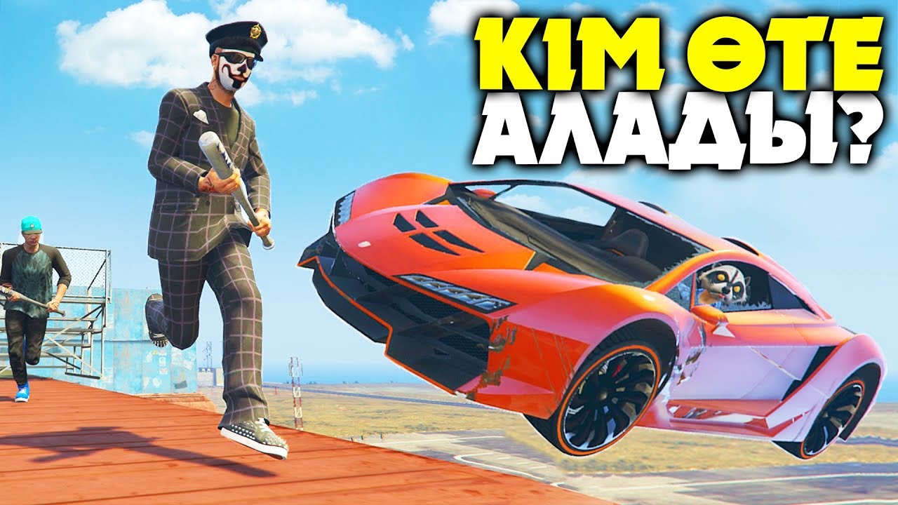 ӨЛМЕЙ КІМ ӨТЕ АЛАДЫ? ✦ ҚАШ НЕМЕСЕ ӨЛ ✦ GTA 5 ONLINE