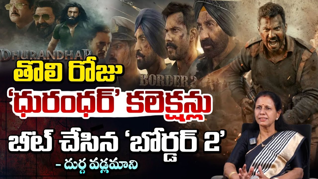 ధురంధర్‌ కలెక్షన్లు  బీట్‌ చేసిన బోర్డర్‌ 2 | Border 2 Box Office Collection Day 1 | Durga Vadlamani