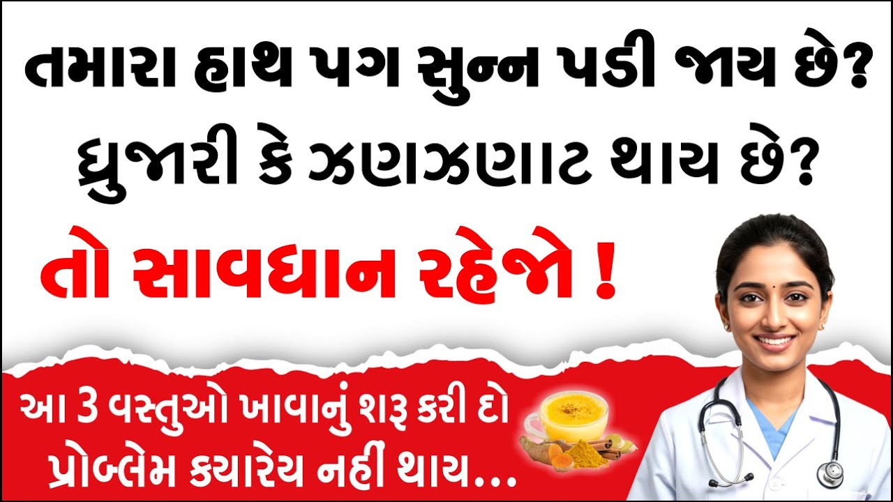 હાથ પગ સુન્ન પડી જાય કે ધ્રુજારી કે ઝણઝણાટ થાય તો આ 3 વસ્તુઓ ખાવાનું ચાલુ કરો | Gujarati Health Tips