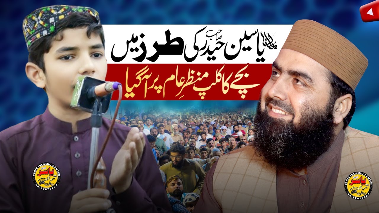 Qari Yaseen Haider ki Tarz Mai Bachy ny kmaal krdia Mashallah | Bhai Muhammad Hammad | Yasir Islamic