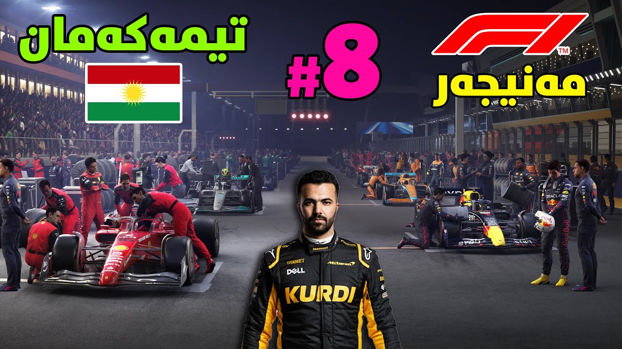 F1 Manager My Team #8 | مۆناکۆ
