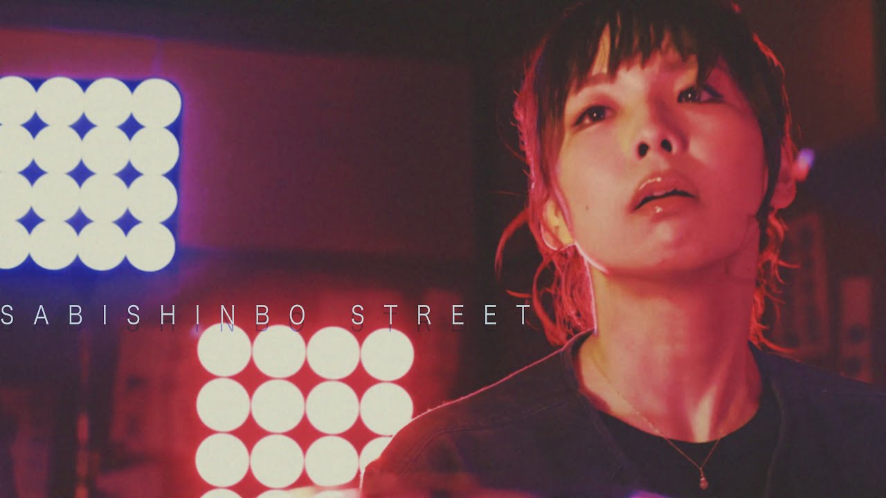「SABISHINBO STREET」 - ゴホウビ [Official Video]