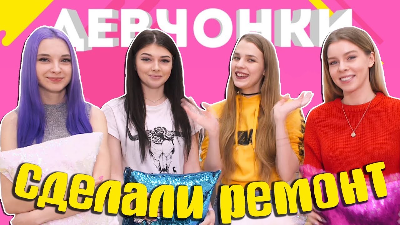 СДЕЛАЛИ РЕМОНТ В НОВОЙ СТУДИИ СВОИМИ РУКАМИ + ROUM TOUR от ДЕВЧОНОК