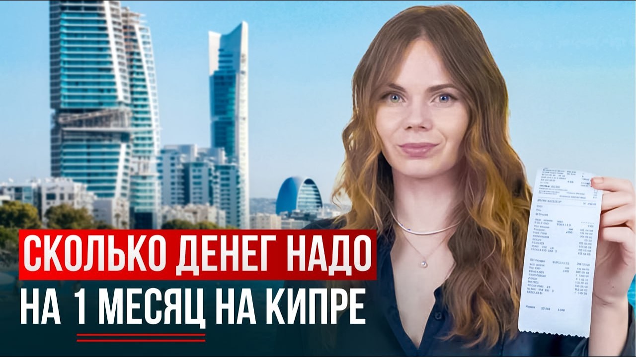 СКОЛЬКО ДЕНЕГ нужно, чтобы ВЫЖИТЬ на Кипре в 2025 // реальные траты в месяц