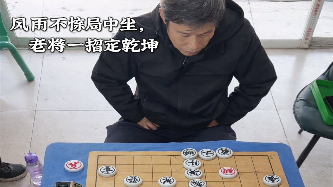 风雨不惊局中坐，老将一招定乾坤
