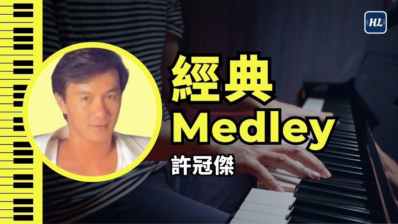 許冠傑 Sam Hui Medley 鋼琴版 (鐵塔凌雲 世事如棋 雙星情歌 心裡日記 沉默是金 浪子心聲) | Piano Cover #120