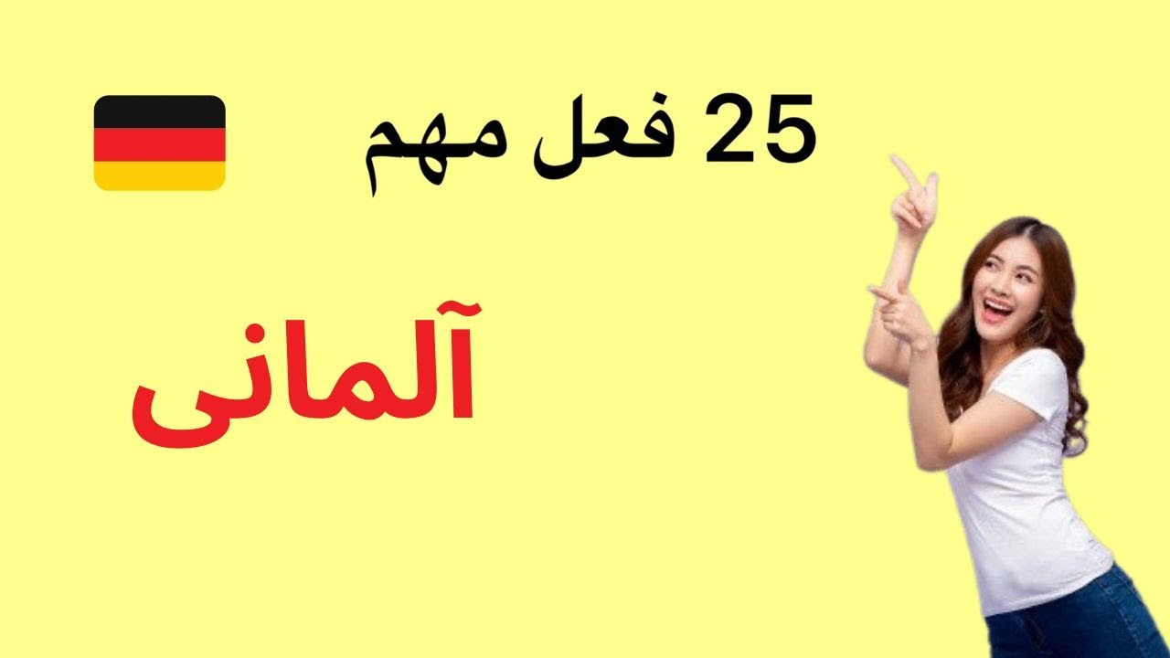 فعل های مهم در زبان المانی با گذشته