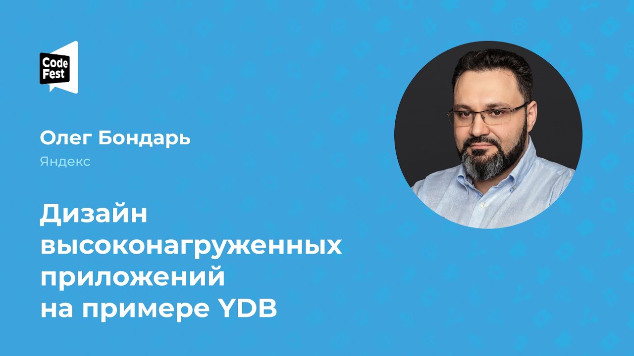 Олег Бондарь. Дизайн высоконагруженных приложений на примере YDB