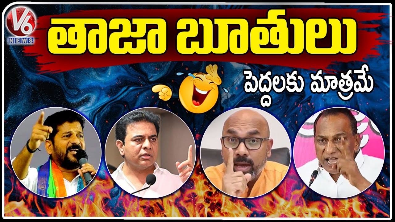 Leaders Unparliamentary Language | Revanth Reddy | Malla Reddy | KTR | Dharmapuri Arvind | V6 News