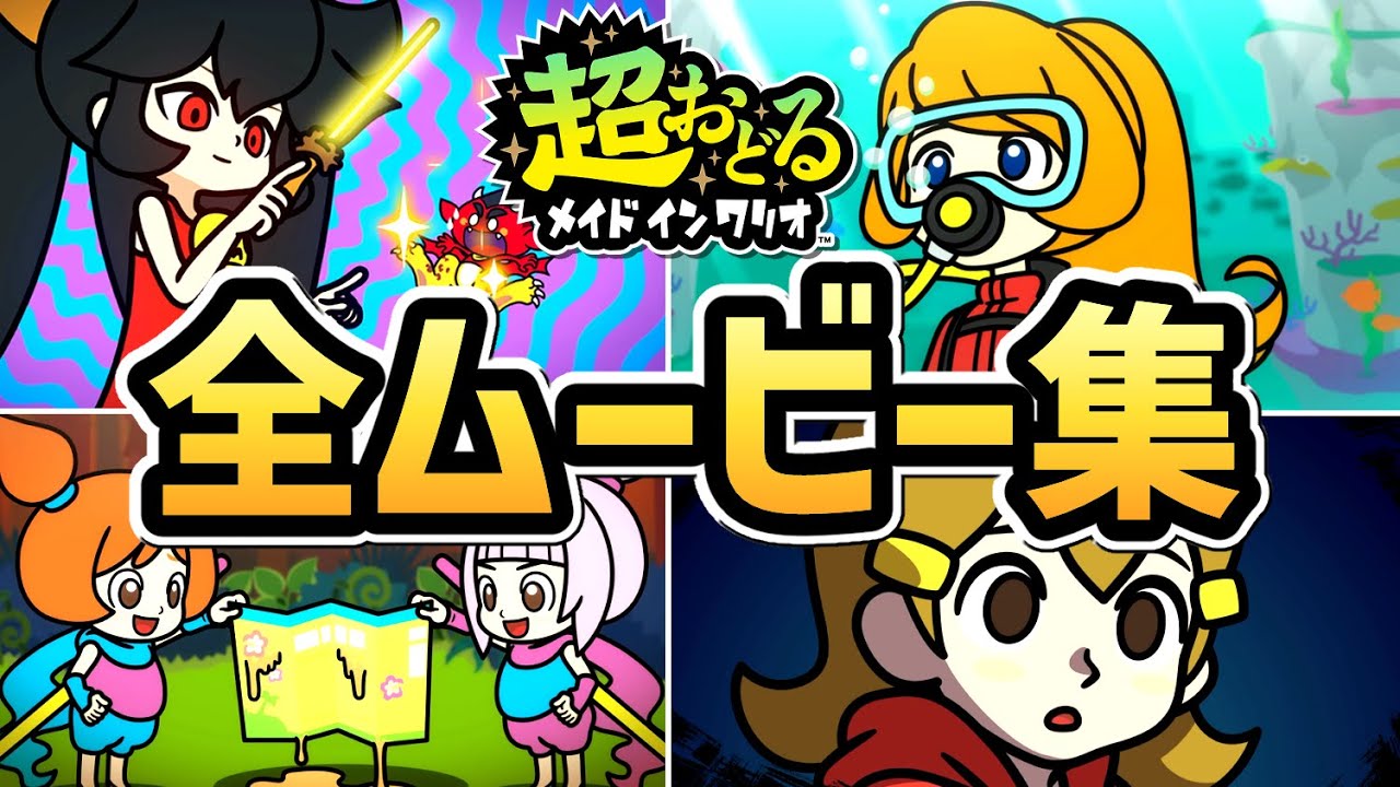 【超おどるメイドインワリオ】全ムービーまとめ【ストーリー】【Switch】