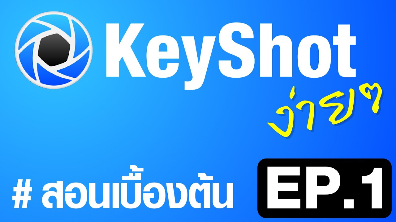 สอนใช้ KeyShot เบื้องต้น #ง่ายๆ (EP.01)_(โปรแกรม Render งาน 3D ที่ง่ายและสวยงาม) KeyShot Basic EP.01