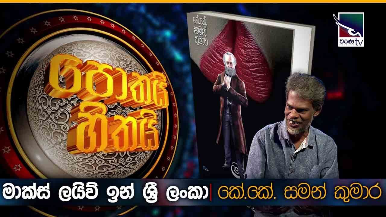Marks Live in Sri Lanka ( මාක්ස් ලයිව් ඉන් ශ්‍රී ලංකා ) | K.K Saman Kumara | Pothai Hitahai