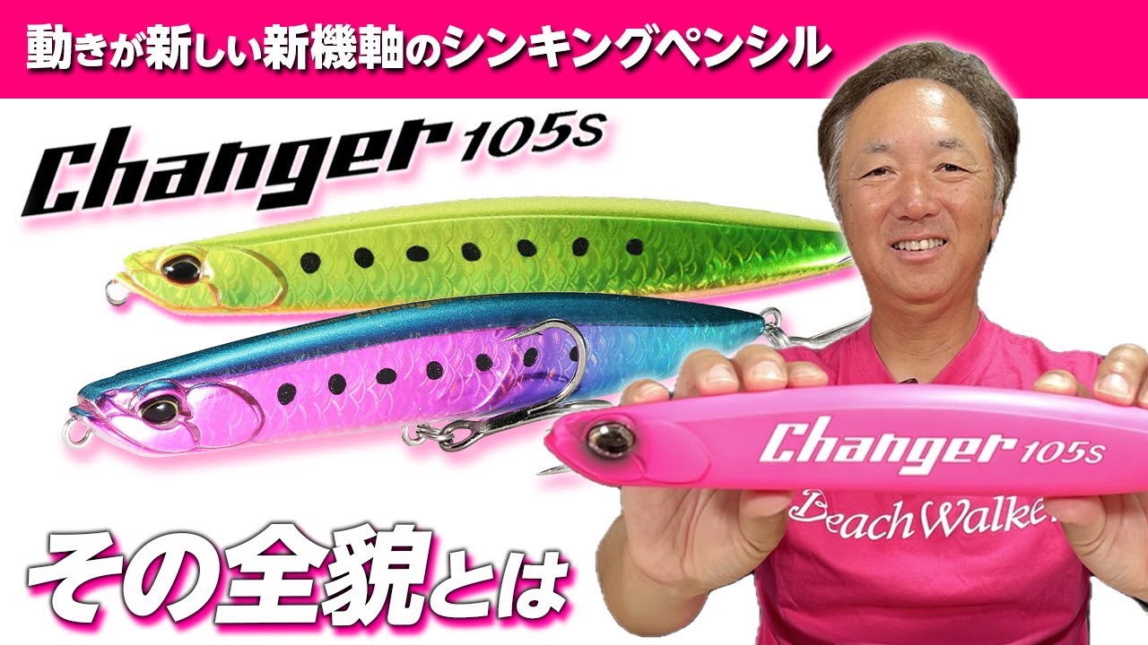 【新製品】ビーチウォーカーチェンジャー105s解説動画