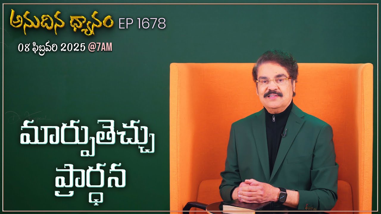 #LIVE #1678 (08 FEB 2025) అనుదిన ధ్యానం | మార్పుతెచ్చు  ప్రార్ధన | DrJayapaul