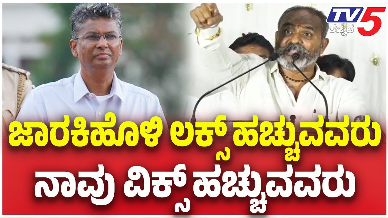 Belagavi DCC Bank Election: Ramesh Katti vs Jarkiholi Brothers | ಜಾರಕಿಹೊಳಿ ಲಕ್ಸ್ ಹಚ್ಚುವವರು