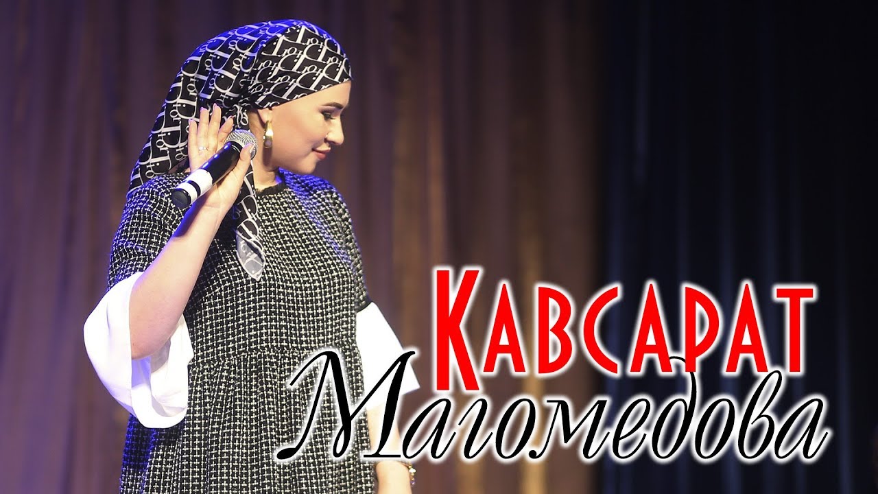 Кавсарат Магомедова - Я самая 2019
