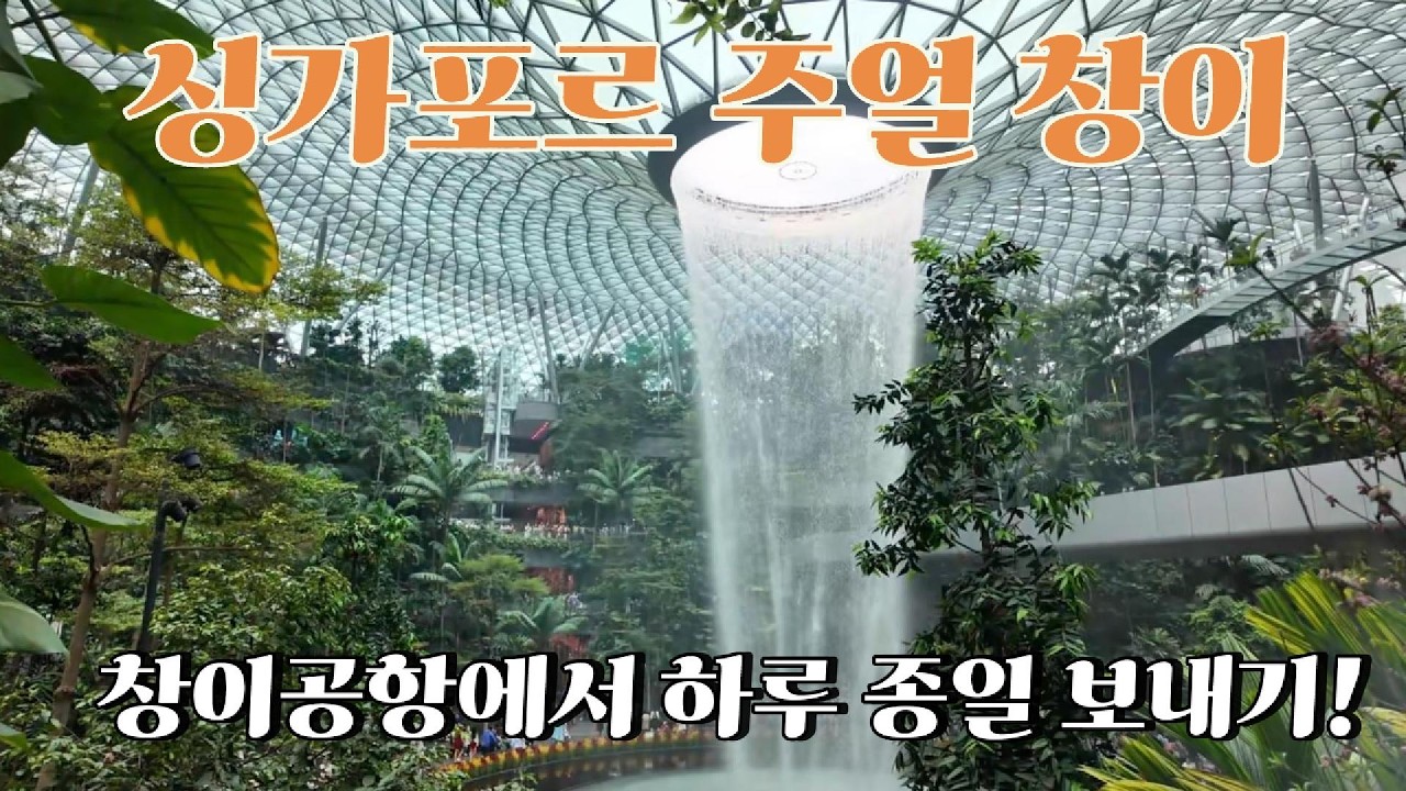 공항 맞아? 싱가포르 쥬얼창이 하루 종일 보내기 가능할까? 싱가폴 여행 마지막 날은 공항에서 보내요.