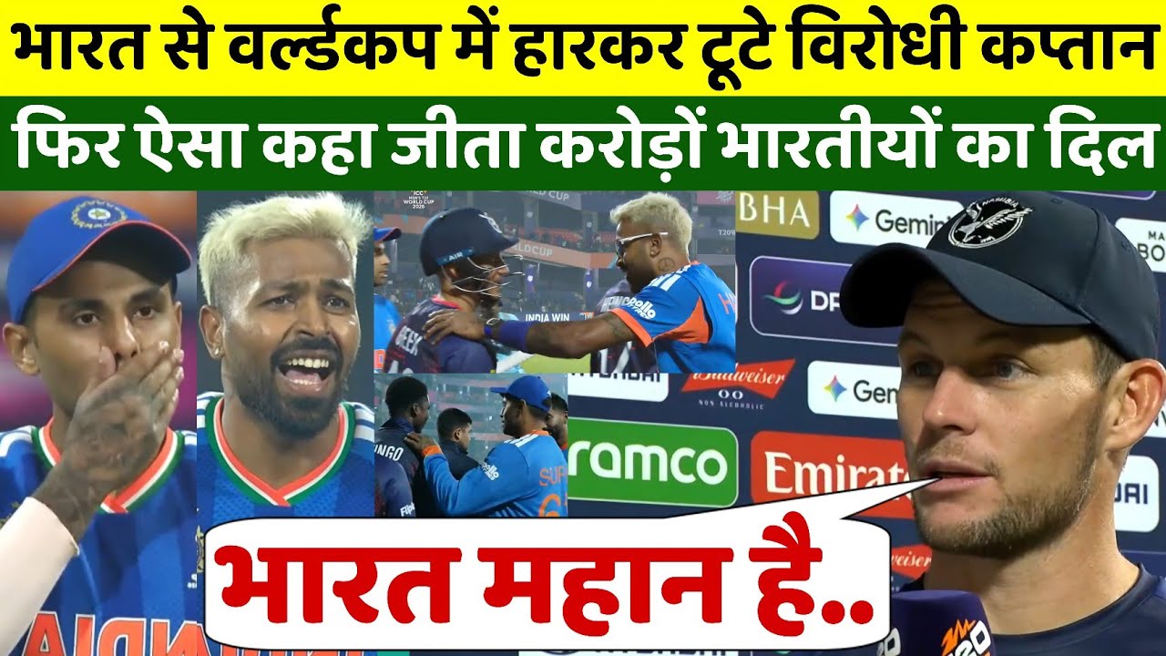 भारत से शर्मनाक हार के बाद टूट गए विरोधी कप्तान, फिर कहा ऐसा जीता करोड़ों भारतीयों का दिल