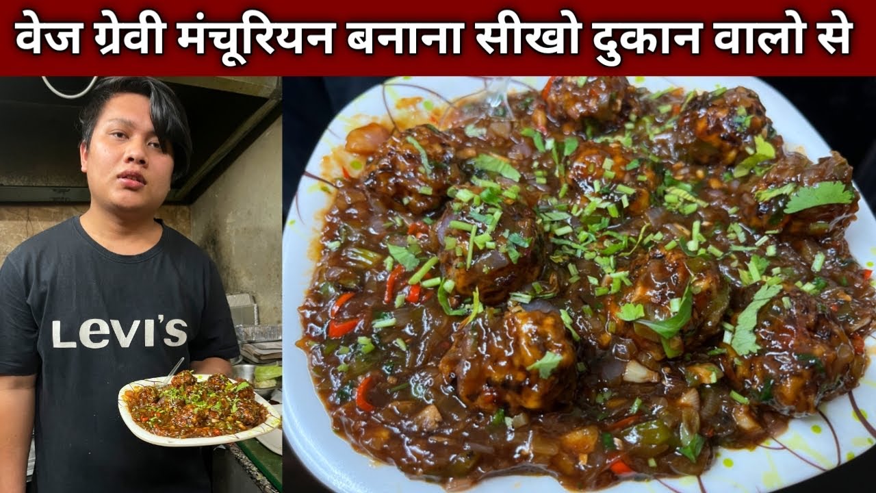 ग्रेवी मंचूरियन बनाना सीखो दुकान वालो से वो भी बहुत ही आसान तरीक़े से - VEG GRAVY MANCHURIAN Recipe