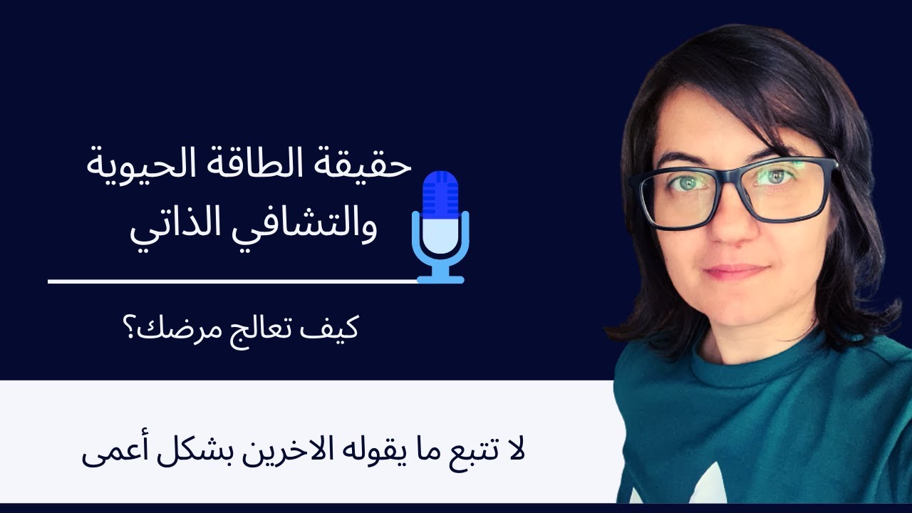6- الطاقة الحيوية لشفاء النفس والجسد | اهم حلقة ممكن تسمعها