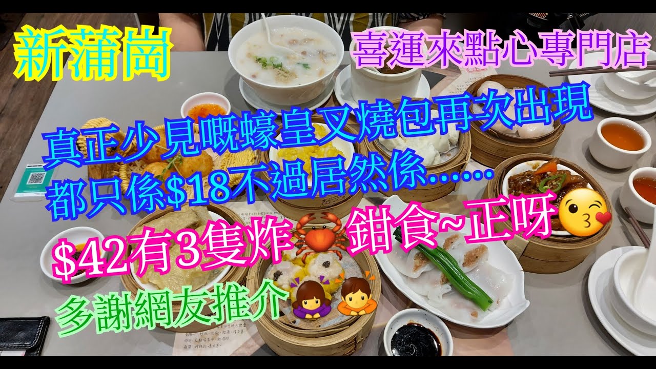 【平帆食堂】新蒲崗 | 喜運來點心專門店 | 紫金名醬蒸鳳爪 | 香茜爽滑牛肉腸 | 咱家秘製叉燒包 | 百吃不厭鹹水角 | 可收消費券八達通 ( Dim Sum )