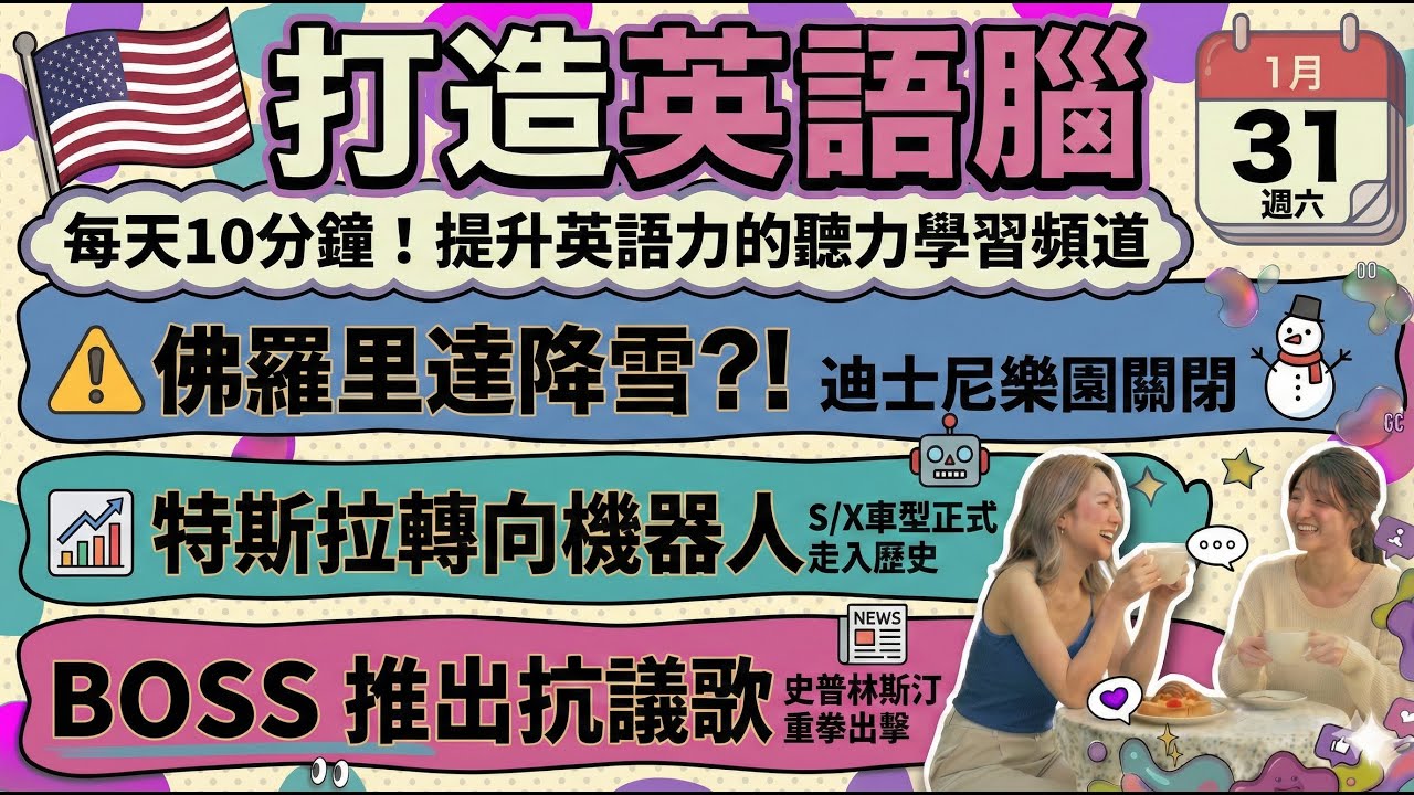 [英文新聞] 佛州降雪?! 迪士尼關閉 | 特斯拉全面機器人化 | 史普林斯汀新抗議歌 | 2026-01-31