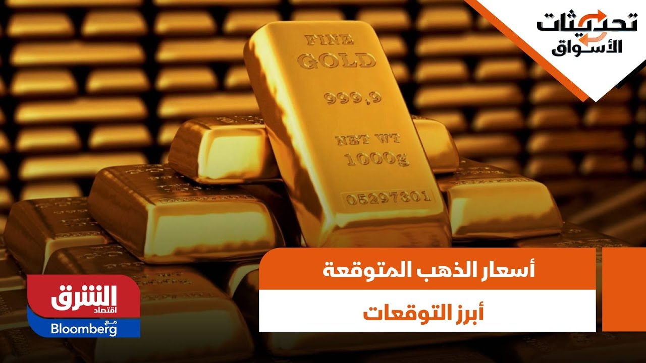 تحديثات الأسواق- إلى اّي مستوى يمكن أن يستمر الذهب في الصعود؟