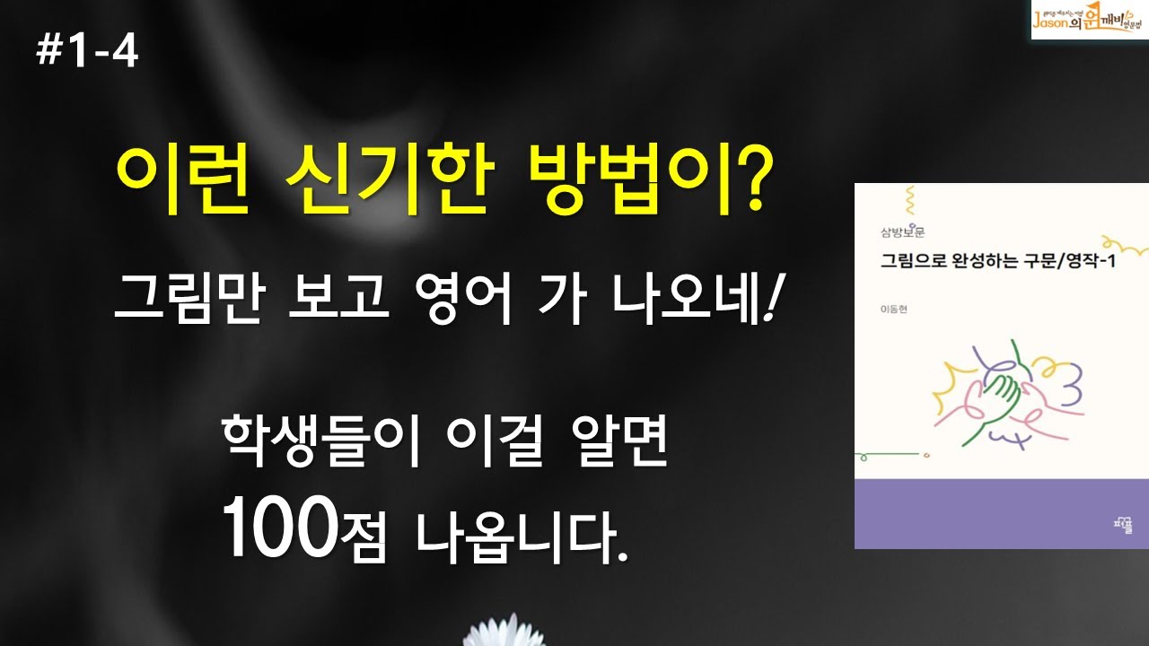 이런 신기한 방법이 있나? 그림만 보고서 영어가 나오다니 (1-4)