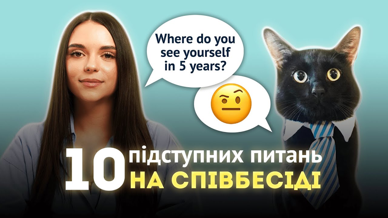 10 підступних питань на співбесіді англійською мовою та відповідей на них