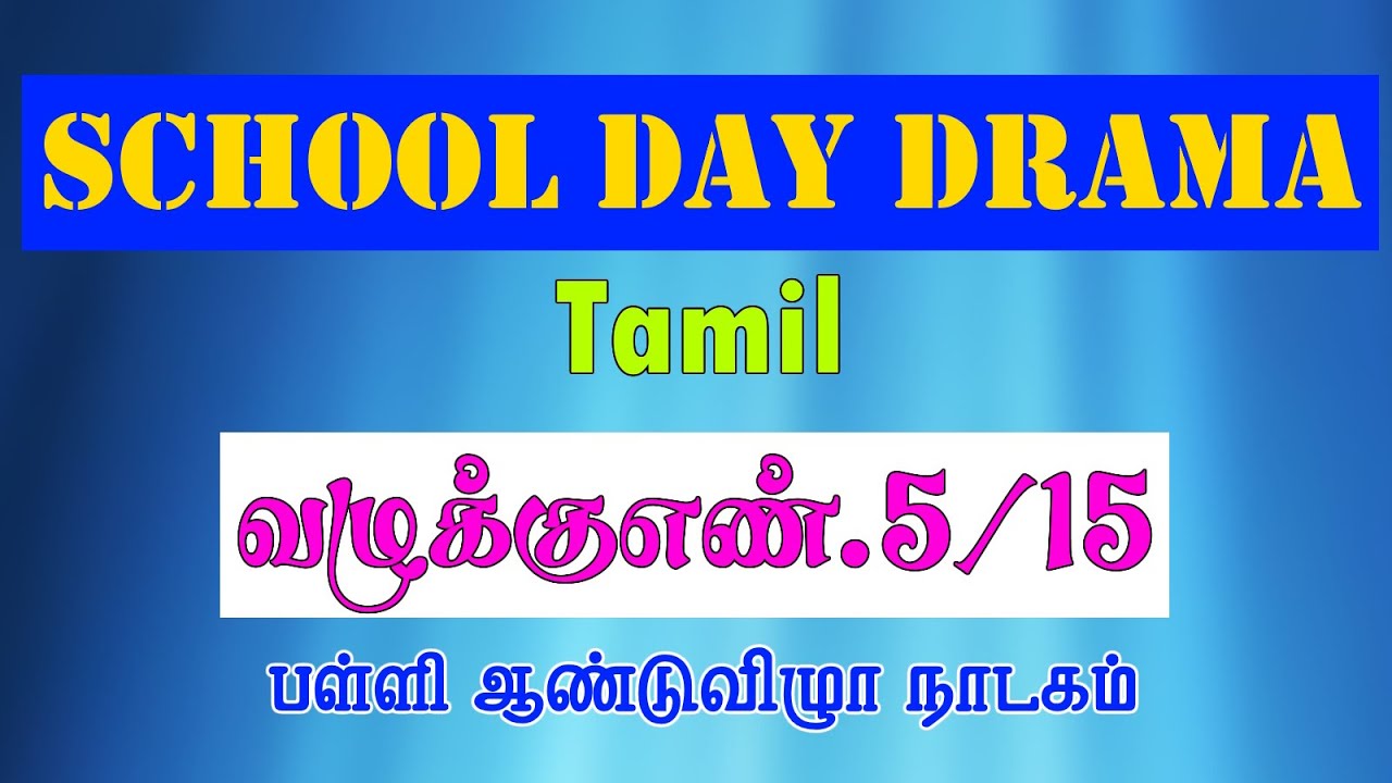 நகைச்சுவை கலந்த சமுக நாடகம் | வழக்கு எண் 5/15 | Comedy drama in Tamil