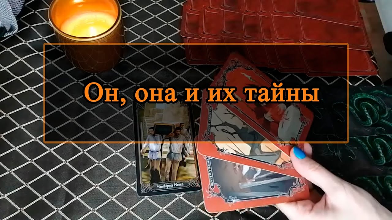 Он, она и их тайны.