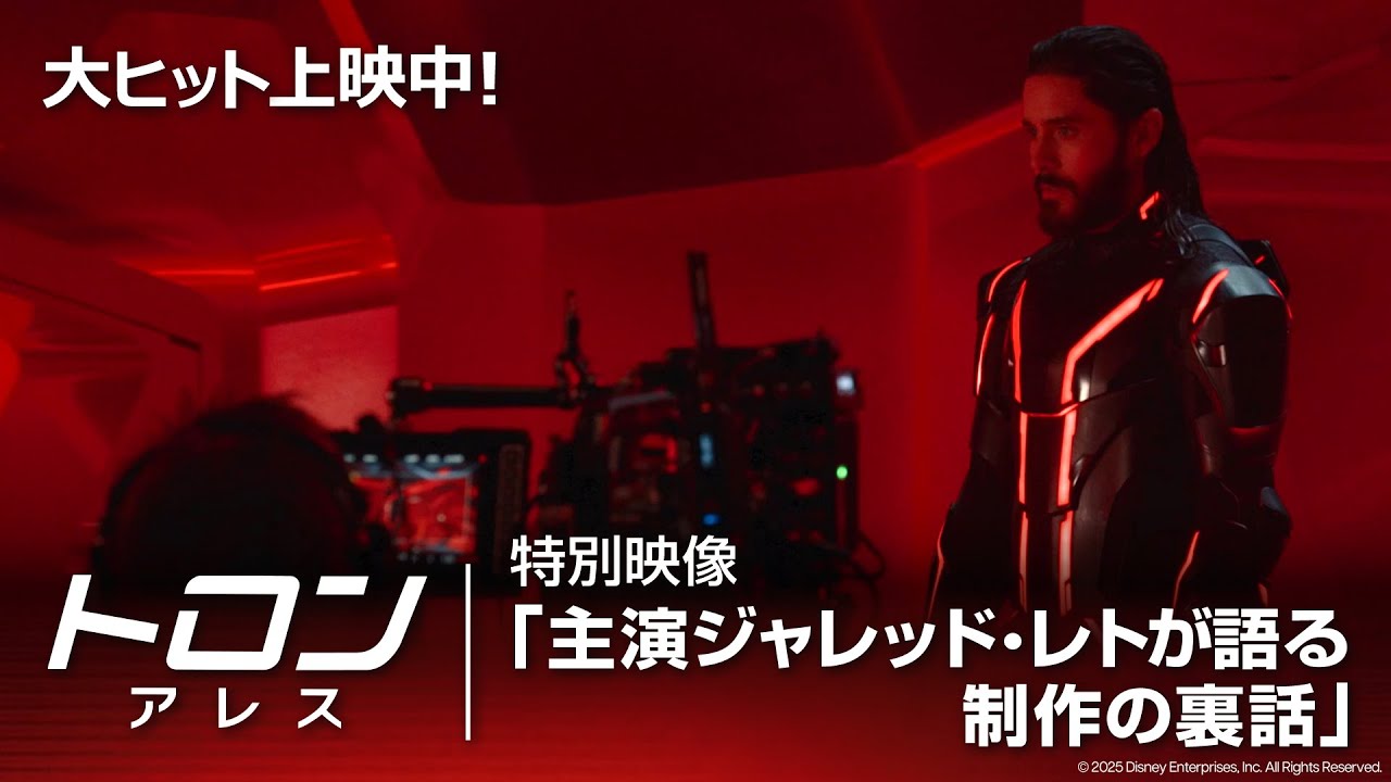 「トロン：アレス」特別映像「主演ジャレッド・レトが語る制作の裏話」｜大ヒット上映中！
