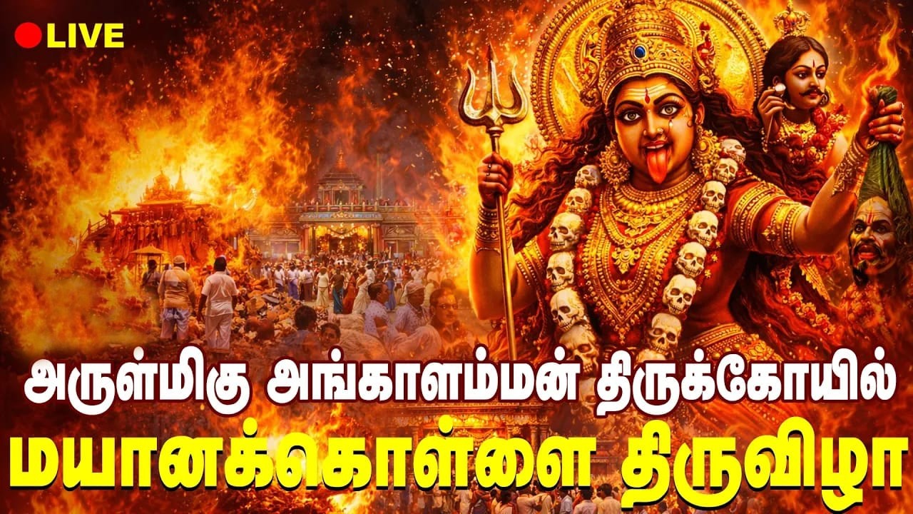 LIVE :கோவிந்தவாடி அகரம் ஸ்ரீ அங்காள பரமேஸ்வரி அம்மன் மயான கொள்ளை பெருவிழா @RR tv