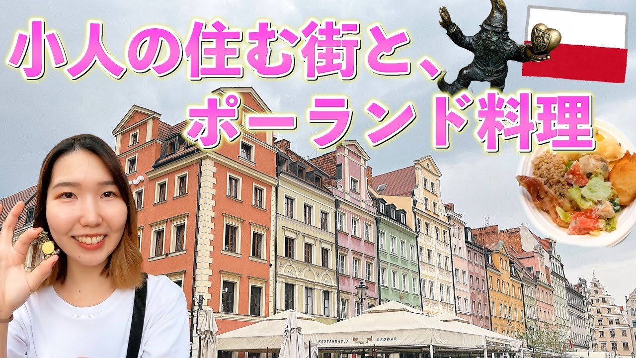 小人が住んでいるらしいポーランドの街で100人探してみた【世界一周Lv.74】