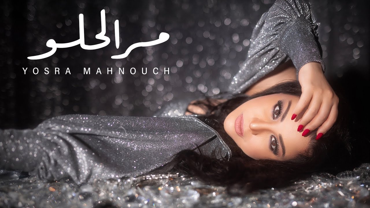 Yosra Mahnouch - Mar El Helw [ Official Music Video ] (2025) / يسرا محنوش 