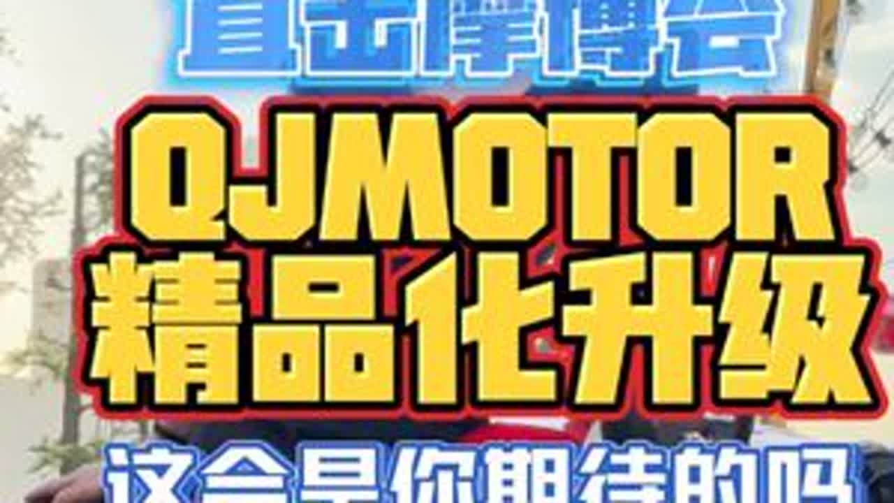 QJMOTOR精品化升级！这会是你期待的吗？ #2025重庆摩博会 #摩托车 #QJMOTOR