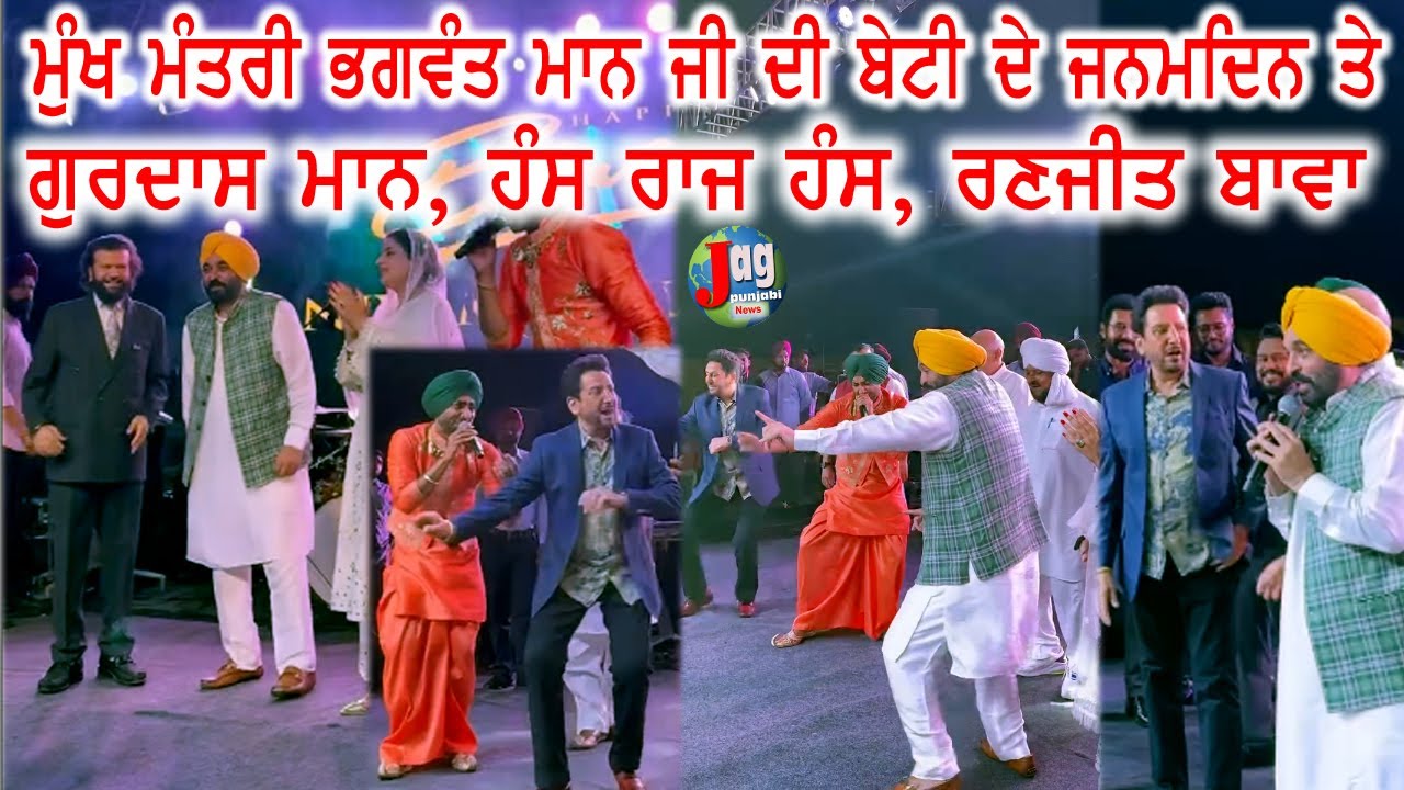 Gurdas Maan, Hans Raj Hans, Ranjit Bawa on CM Bhagwant Maan Daughter Birthday Celebration