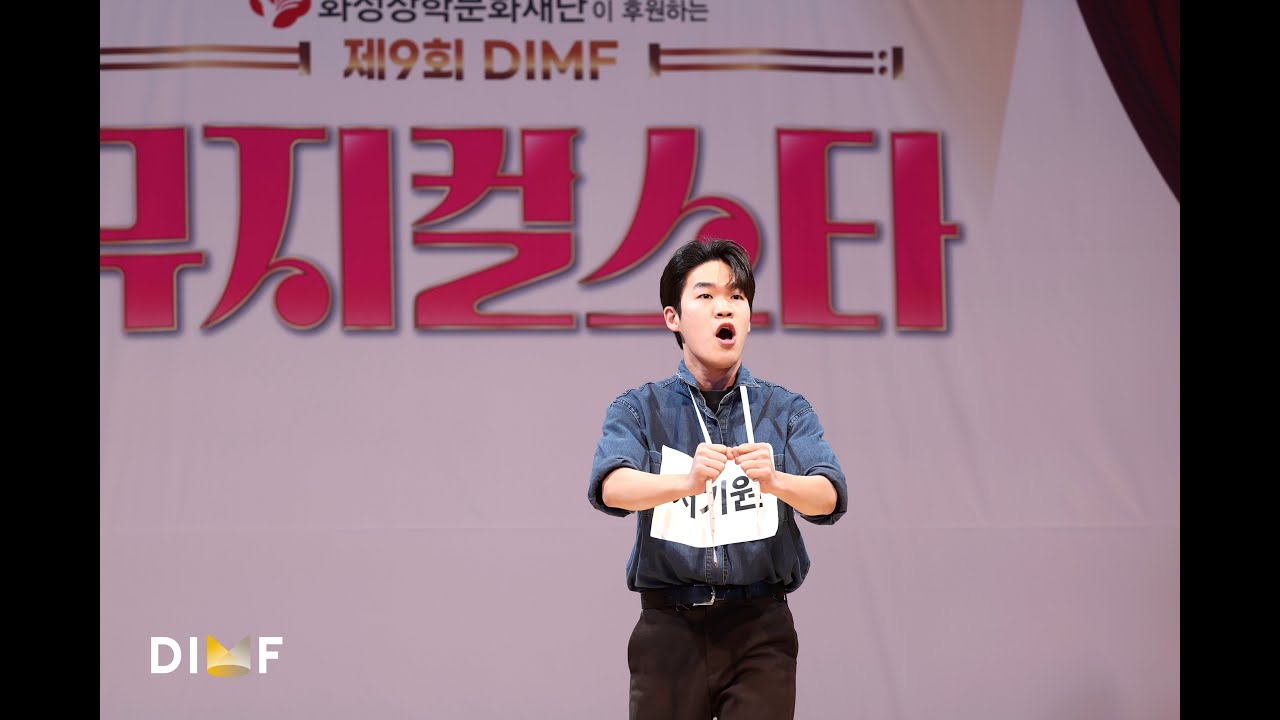 제9회 DIMF 뮤지컬스타 2라운드🎤 서기원-Step One ♬