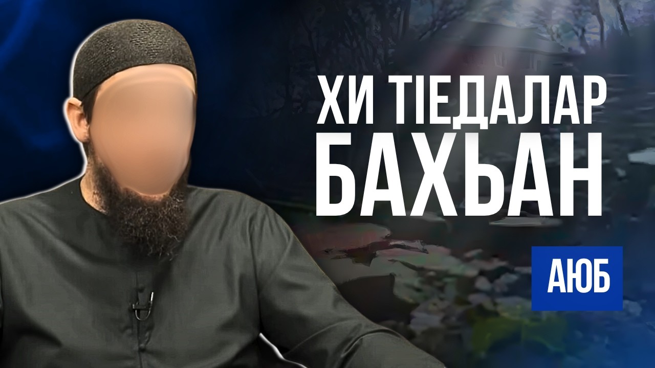 Хи тIедалар бахьан | Аюб