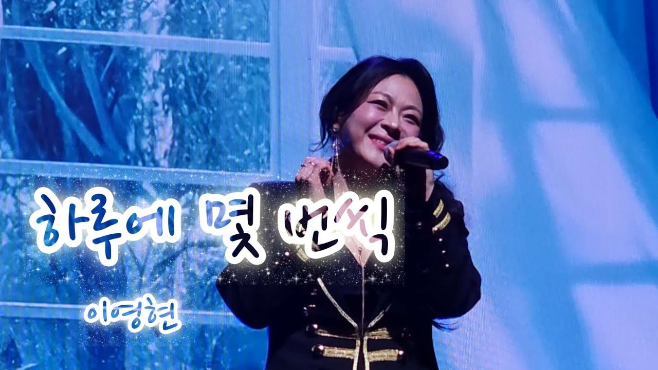 하루에 몇 번씩 - 이영현 Lee Young Hyun_2026 이영현 콘서트 