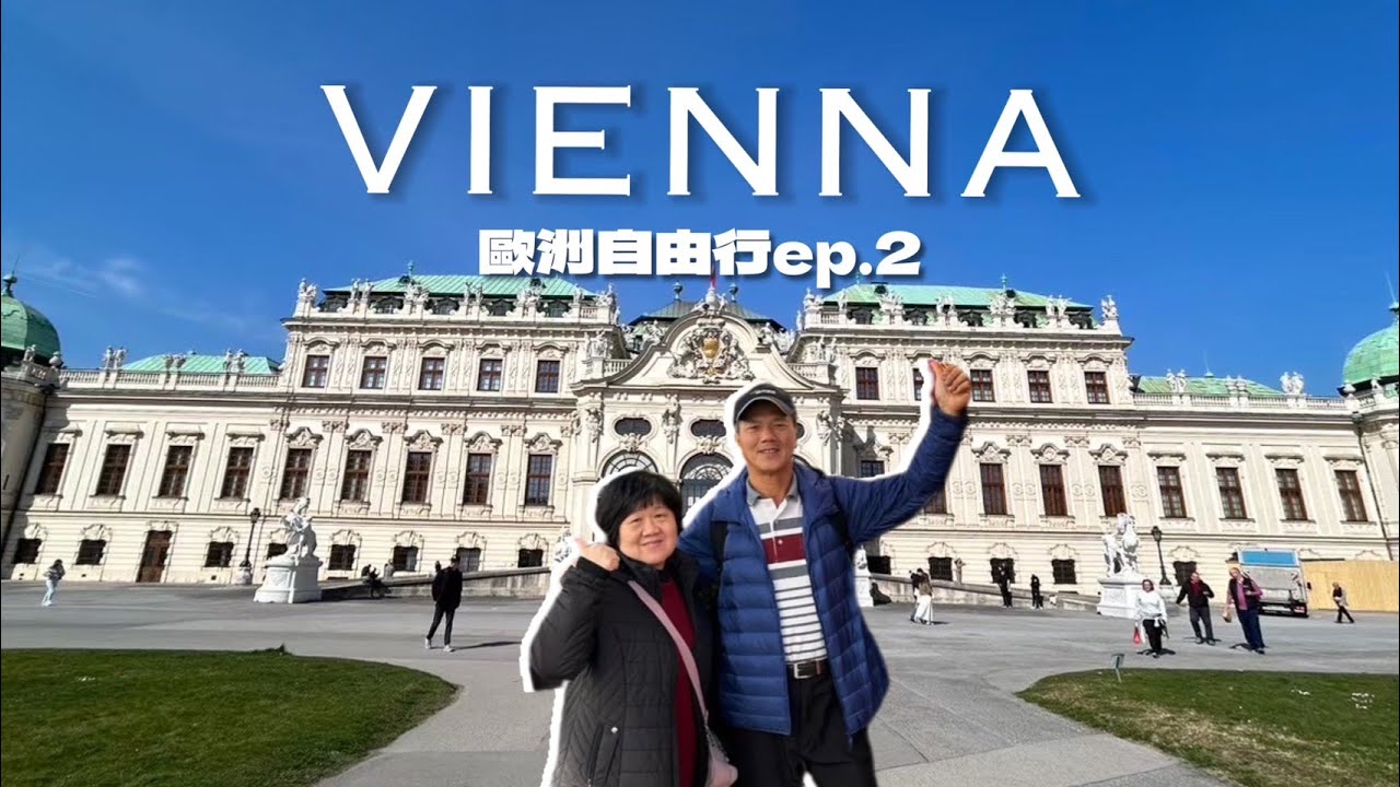 【歐洲Vlog】維也納中央咖啡廳早餐、美景宮旁吃豬肋排、第一次賞木蘭花、奧匈跨國火車 | 2024歐洲自由行ep.2 | 6號一家