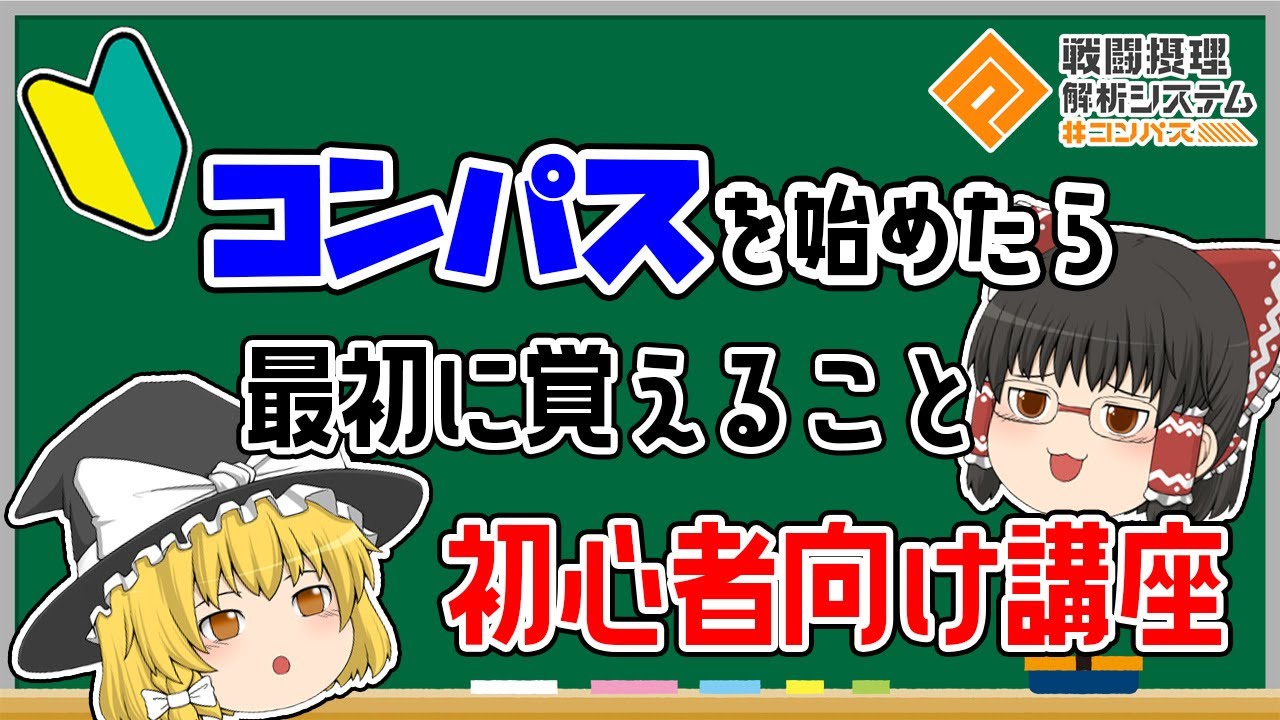 【#コンパス】初心者必見！コンパスを始めたら最初に覚えておくといいこと【初心者向け動画】