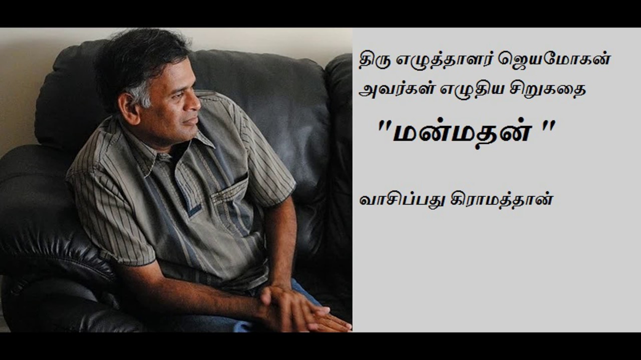 மன்மதன்  - ஆசிரியர் ஜெயமோகன்