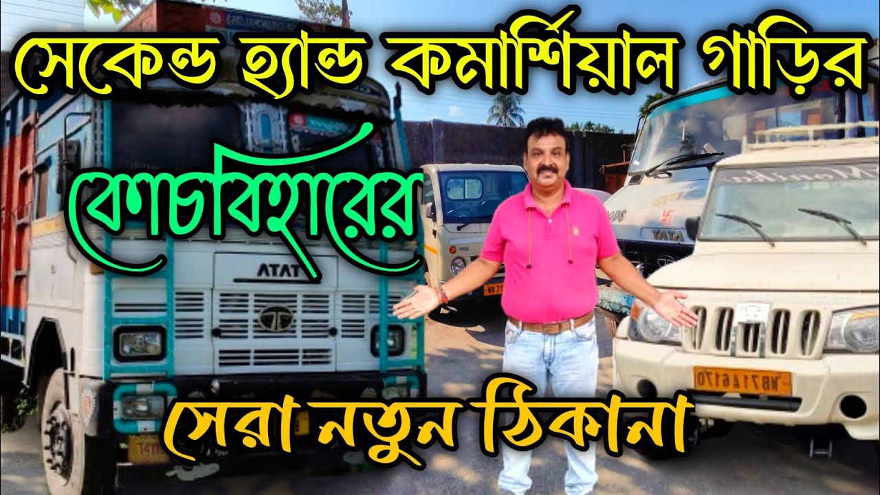 Second Hand Commercial Car Showroom Cooch Behar|Cooch behar Second hand Commercial car|@jajabarbapi