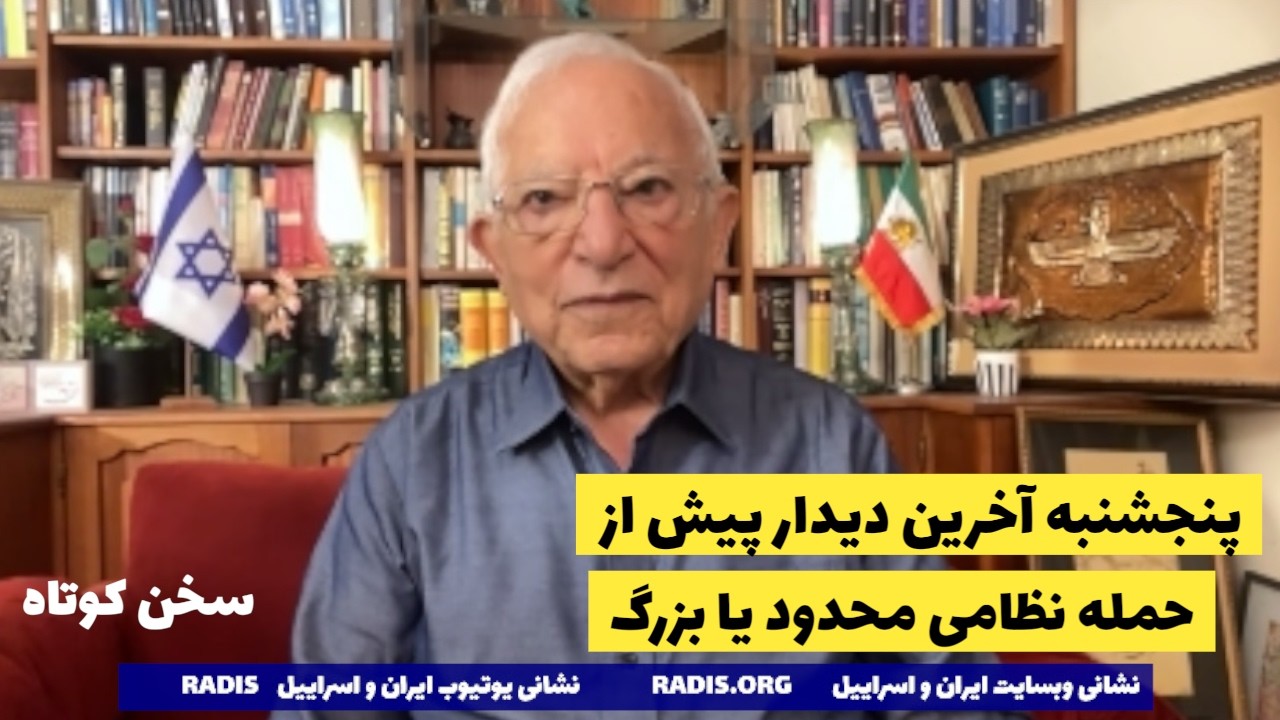 سردرگمی رژیم در برخورد با ترامپ/پنجششنبه دیدار آخر پیش از حمله مرگبار:سخن کوتاه آقای منشه امیر