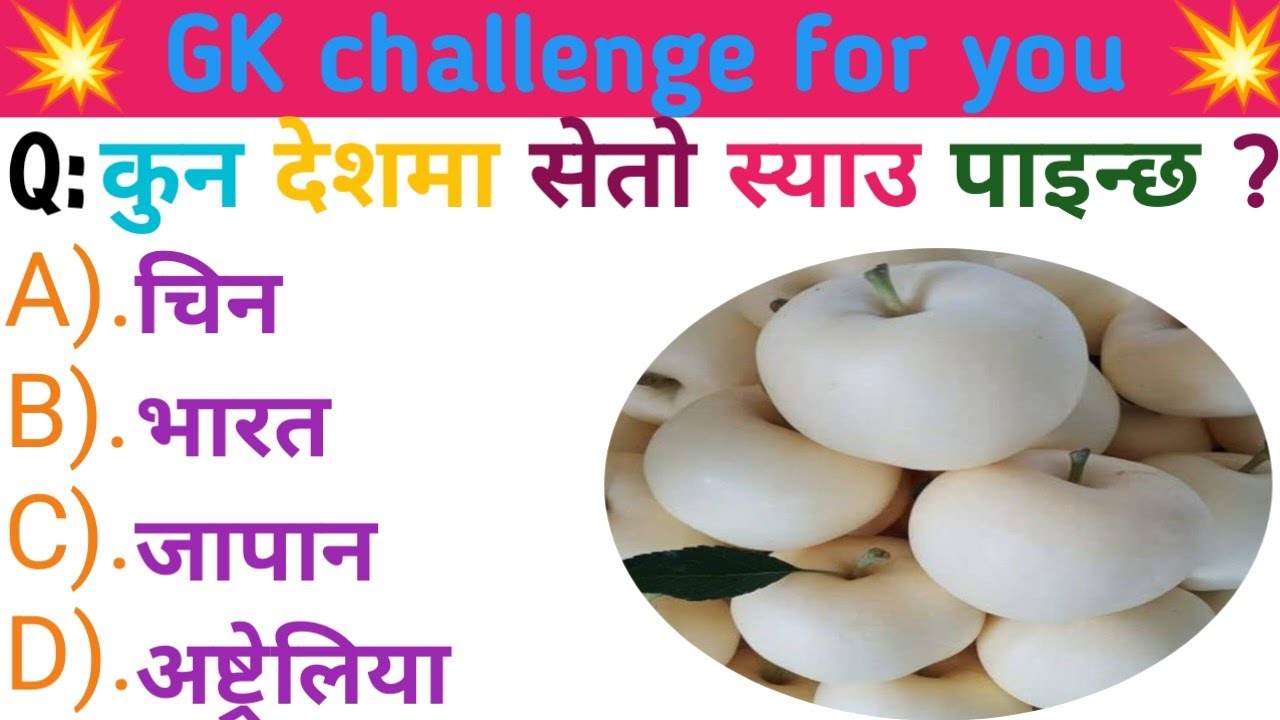 In which country are white apples found 🤔//GK study ||Gyan #gk#trending#gkquestions#fyp #study#gkq 