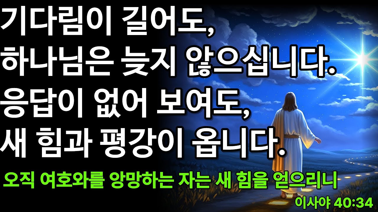 오늘의 말씀 | 이사야 40장 31절] | 기다림의 어둠 속에서 하나님이 주시는 새 힘